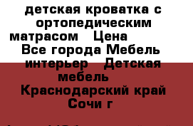 детская кроватка с ортопедическим матрасом › Цена ­ 5 000 - Все города Мебель, интерьер » Детская мебель   . Краснодарский край,Сочи г.
